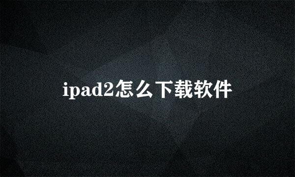 ipad2怎么下载软件