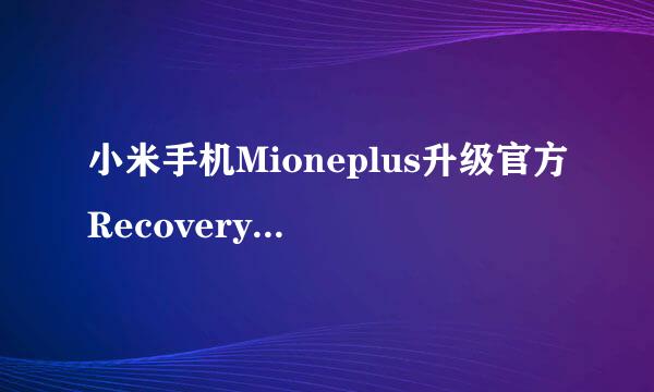 小米手机Mioneplus升级官方Recovery_1.1.0教程