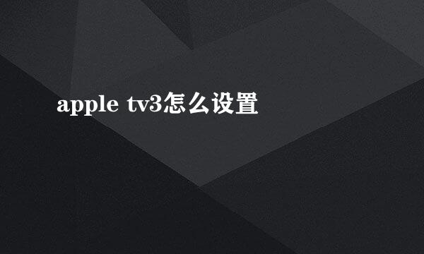 apple tv3怎么设置