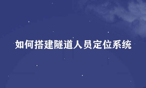 如何搭建隧道人员定位系统