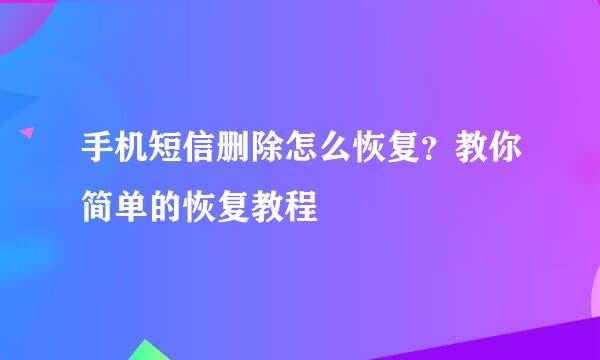 手机短信删除怎么恢复？教你简单的恢复教程