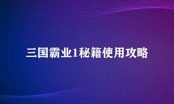 三国霸业1秘籍使用攻略