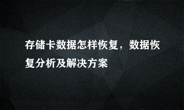 存储卡数据怎样恢复，数据恢复分析及解决方案