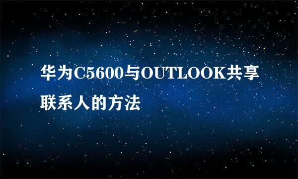 华为C5600与OUTLOOK共享联系人的方法