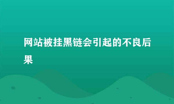 网站被挂黑链会引起的不良后果