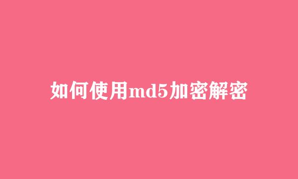 如何使用md5加密解密