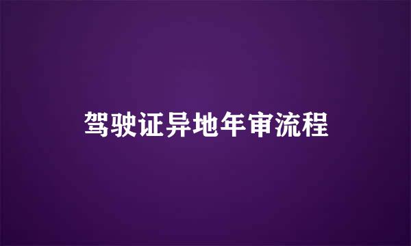 驾驶证异地年审流程