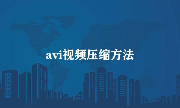 avi视频压缩方法