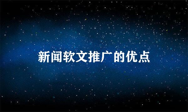 新闻软文推广的优点