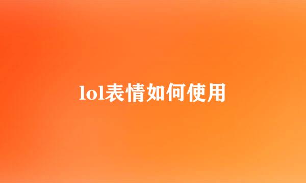 lol表情如何使用