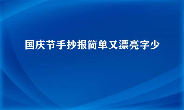 国庆节手抄报简单又漂亮字少