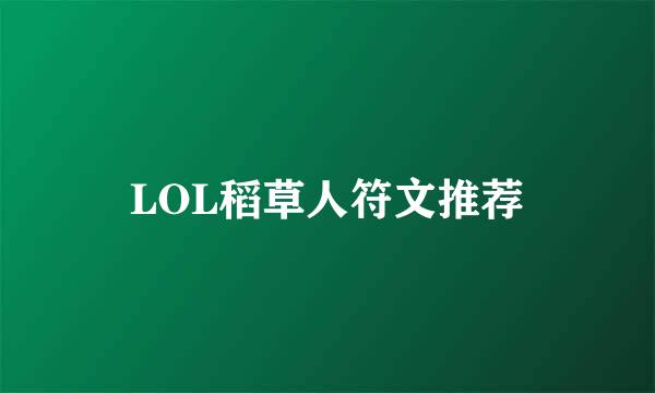 LOL稻草人符文推荐