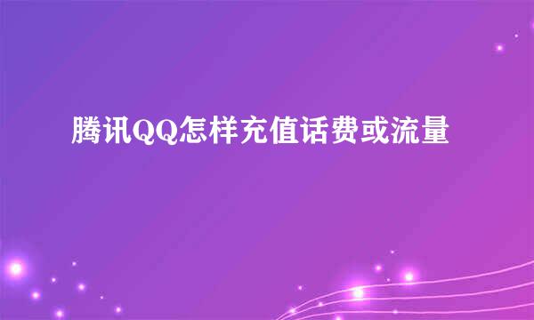 腾讯QQ怎样充值话费或流量