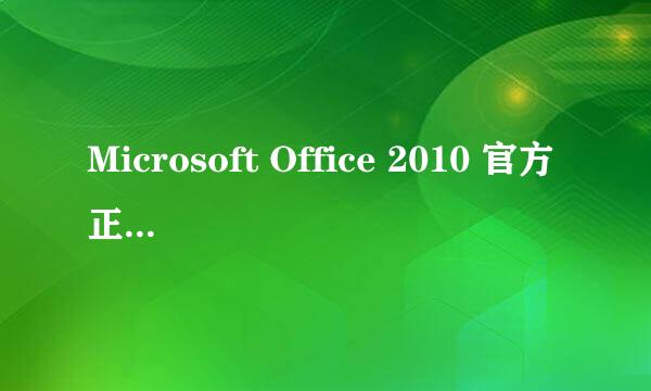 Microsoft Office 2010 官方正式简体中文版安装