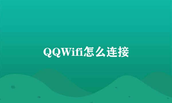 QQWifi怎么连接