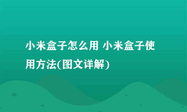 小米盒子怎么用 小米盒子使用方法(图文详解)