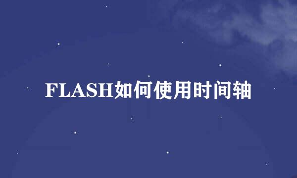 FLASH如何使用时间轴