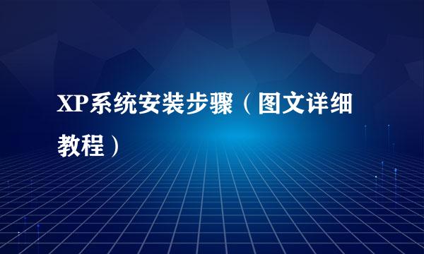 XP系统安装步骤（图文详细教程）