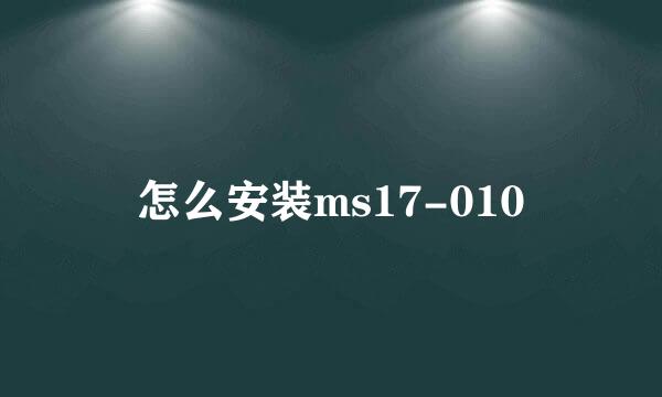 怎么安装ms17-010