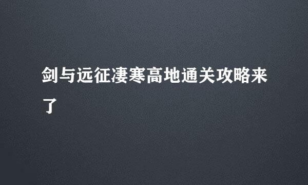 剑与远征凄寒高地通关攻略来了