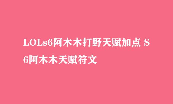 LOLs6阿木木打野天赋加点 S6阿木木天赋符文