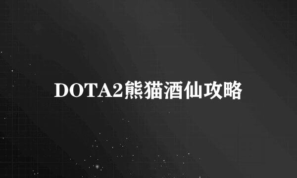 DOTA2熊猫酒仙攻略