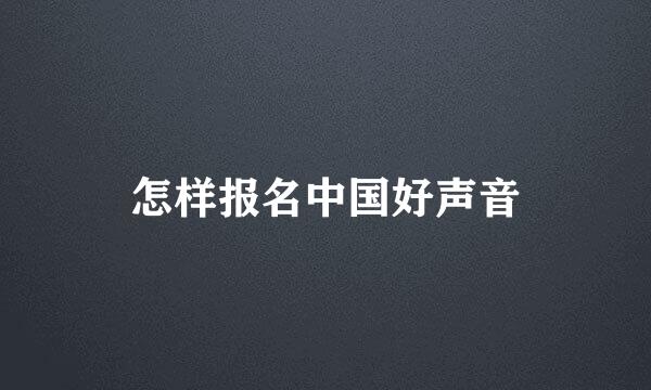 怎样报名中国好声音