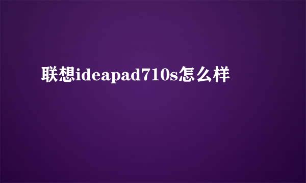 联想ideapad710s怎么样