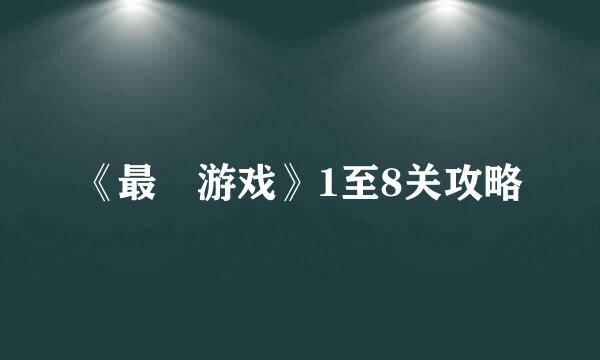 《最囧游戏》1至8关攻略