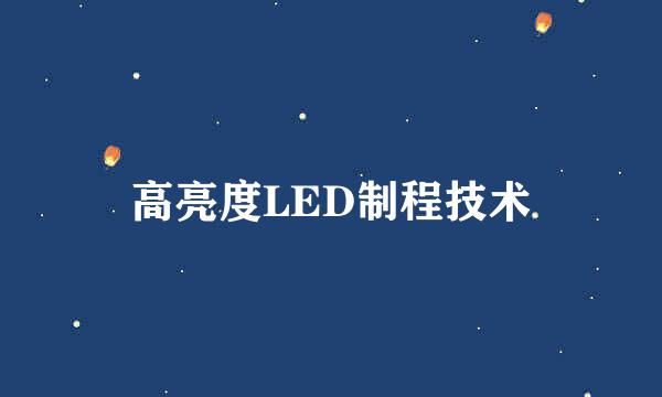 高亮度LED制程技术