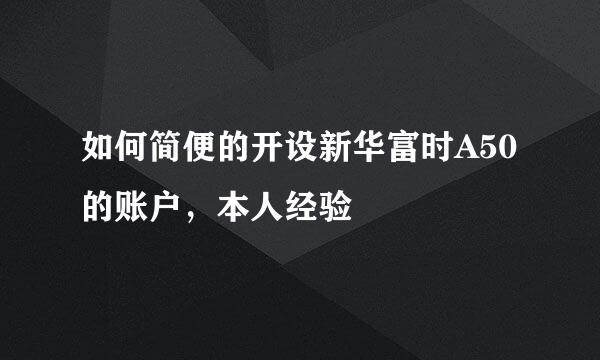 如何简便的开设新华富时A50的账户，本人经验