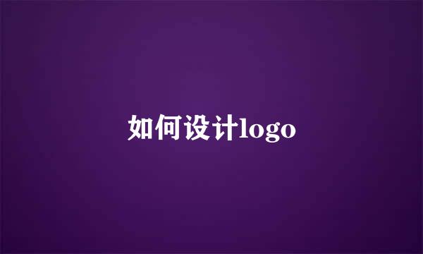 如何设计logo