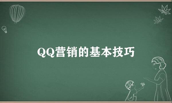 QQ营销的基本技巧