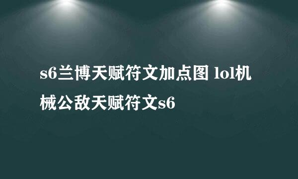 s6兰博天赋符文加点图 lol机械公敌天赋符文s6