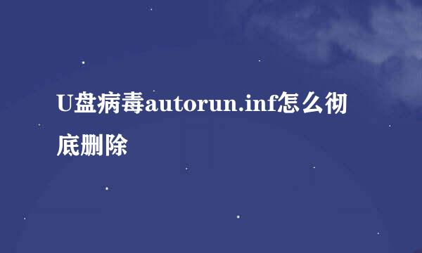 U盘病毒autorun.inf怎么彻底删除