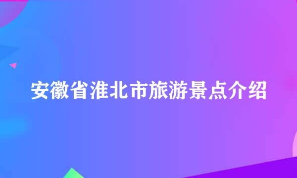 安徽省淮北市旅游景点介绍