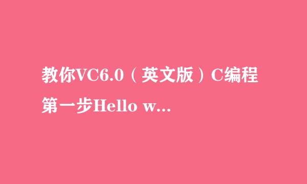 教你VC6.0（英文版）C编程第一步Hello world