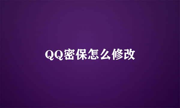 QQ密保怎么修改