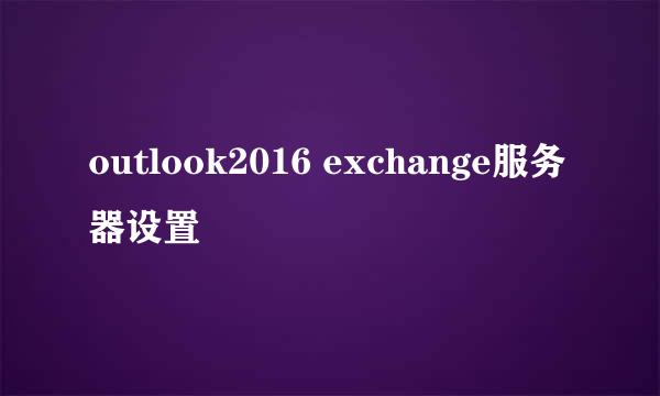 outlook2016 exchange服务器设置