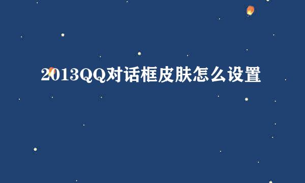 2013QQ对话框皮肤怎么设置