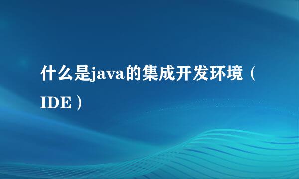 什么是java的集成开发环境（IDE）