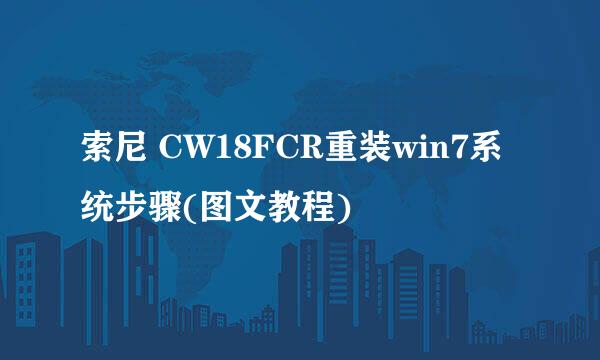 索尼 CW18FCR重装win7系统步骤(图文教程)