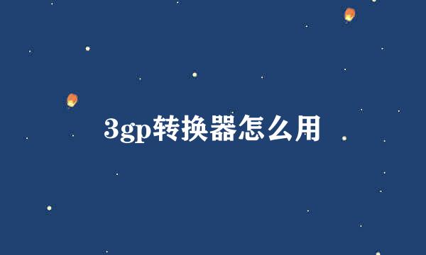 3gp转换器怎么用