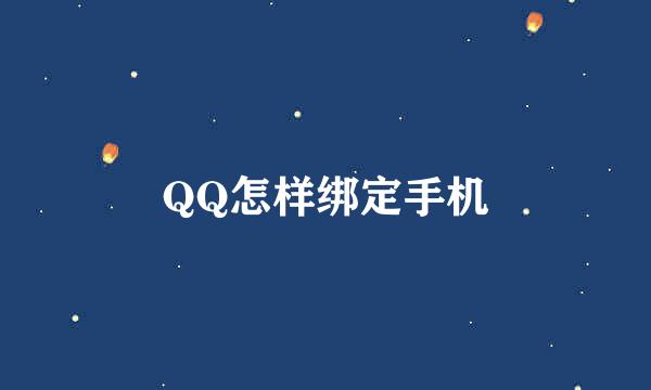 QQ怎样绑定手机