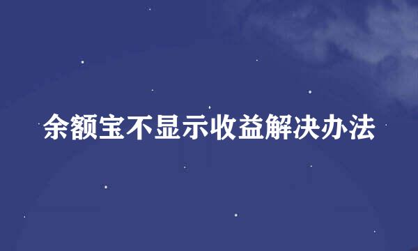 余额宝不显示收益解决办法