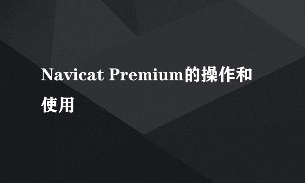 Navicat Premium的操作和使用