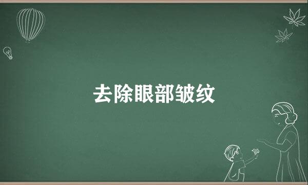 去除眼部皱纹