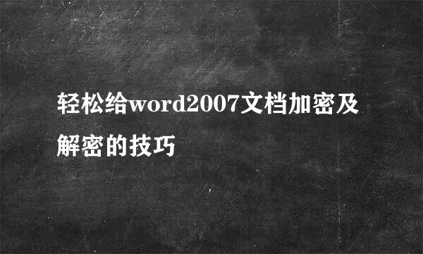 轻松给word2007文档加密及解密的技巧