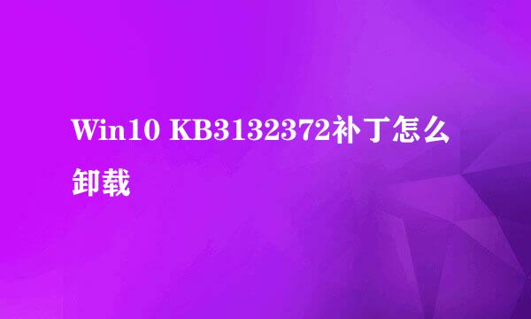 Win10 KB3132372补丁怎么卸载