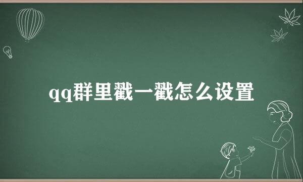 qq群里戳一戳怎么设置